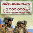 Выбирай службу по контракту - выбирай стабильность! Выбирай службу по контракту - выбирай стабильность!