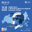Открыта регистрация участников на X Всероссийскую неделю охраны труда! Открыта регистрация участников на X Всероссийскую неделю охраны труда!
