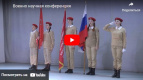 «Во Владимире тридцать владимирских школьников приняли клятву юнармейца»