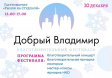 Творчество во благо: фестиваль «Добрый Владимир» ждёт гостей