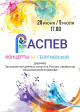 Летний вечер на Георгиевской вместе с «Распевом» Летний вечер на Георгиевской вместе с «Распевом»