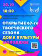 Открытие 67-го творческого сезона в МАУК «Дом культуры молодёжи» Открытие 67-го творческого сезона в МАУК «Дом культуры молодёжи»