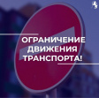 О временном ограничении движения О временном ограничении движения