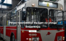 «Ретро-троллейбус выйдет на улицы Владимира»