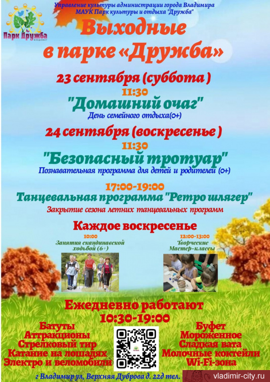 Программа владимирских парков культуры и отдыха на ближайшие выходные