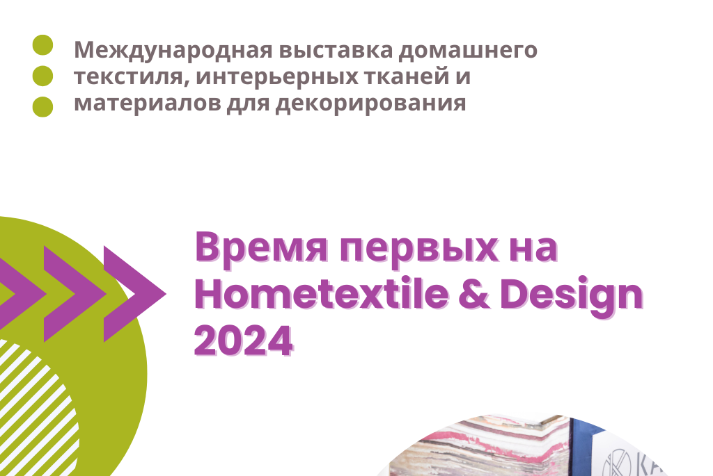  Hometextile & Design 2024