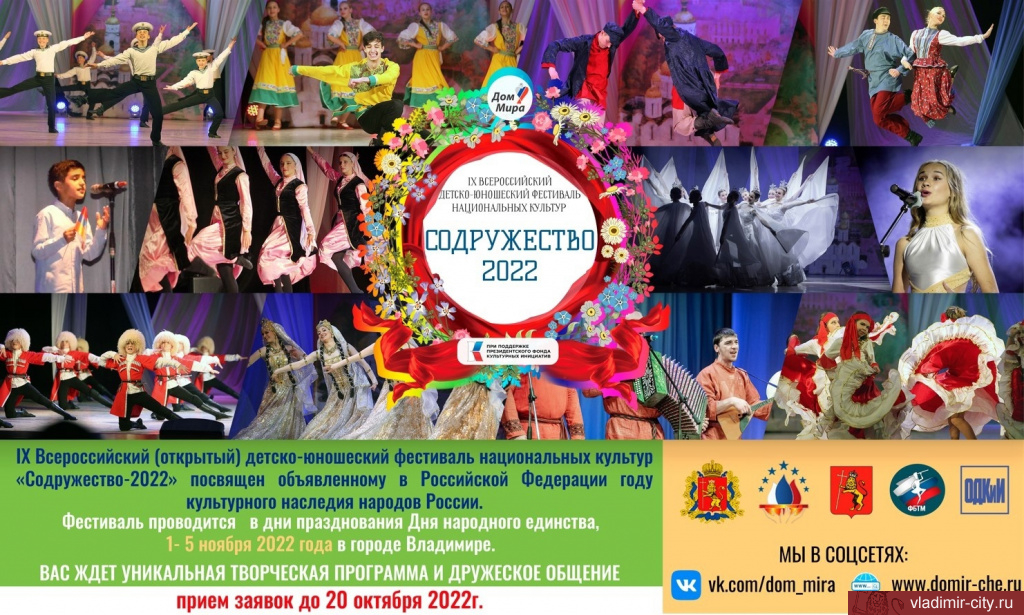 Владимирцев приглашают на фестиваль национальных культур «Содружество-2022»
