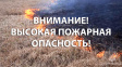 Сохраняется высокая пожарная опасность Сохраняется высокая пожарная опасность