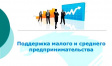 Программа поддержки малого бизнеса в городе Владимире