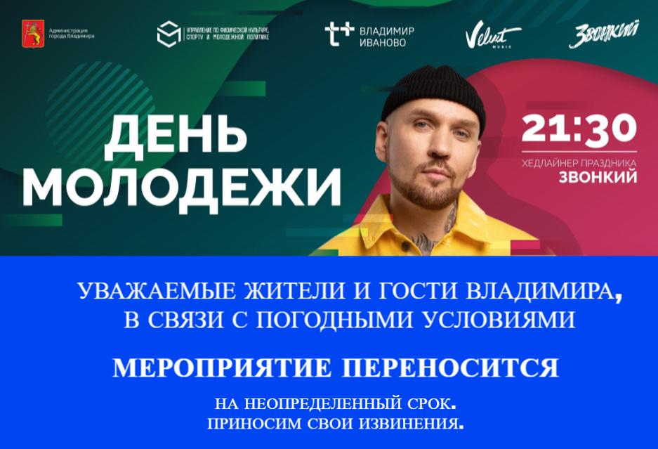 Мероприятия дня молодежи переносятся