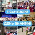 С Днем знаний! С Днем знаний!