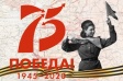 Во Фрунзенском районе идет подготовка к вручению юбилейной медали «75 лет Победы в Великой Отечественной войне 1941-1945 гг.»