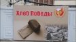 Хлеб Победы во Владимире