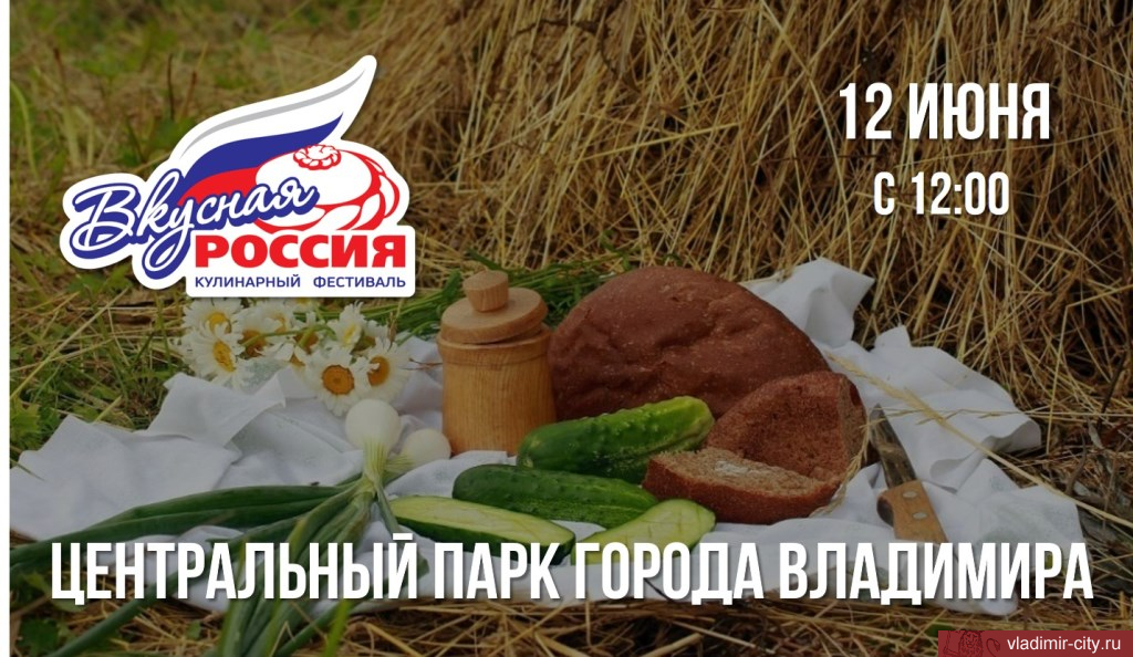 12 июня во Владимире пройдет фестиваль «Вкусная Россия»
