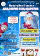 Новогодний квест «Дед Мороз в 3Д-царстве»