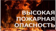 Ожидается высокая пожарная опасность 4 класс Ожидается высокая пожарная опасность 4 класс