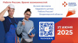ВСЕРОССИЙСКАЯ ЯРМАРКА ТРУДОУСТРОЙСТВА «РАБОТА РОССИИ. ВРЕМЯ ВОЗМОЖНОСТЕЙ» И ФЕСТИВАЛЬ ПРОФЕССИЙ ВСЕРОССИЙСКАЯ ЯРМАРКА ТРУДОУСТРОЙСТВА «РАБОТА РОССИИ. ВРЕМЯ ВОЗМОЖНОСТЕЙ» И ФЕСТИВАЛЬ ПРОФЕССИЙ