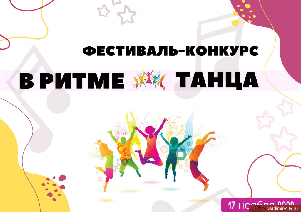 Продлён приём заявок на участие во владимирском фестивале «В ритме танца»