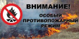 О дополнительных мерах пожарной безопасности при установлении особого противопожарного режима О дополнительных мерах пожарной безопасности при установлении особого противопожарного режима