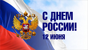 С Днём России!